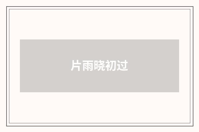 片雨晓初过