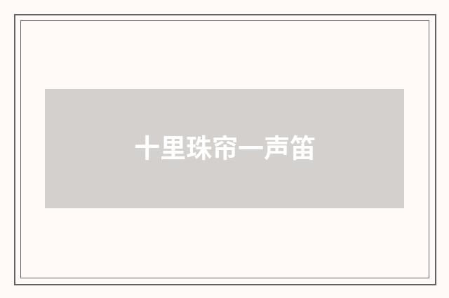 十里珠帘一声笛