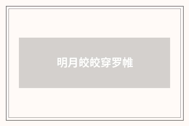 明月皎皎穿罗帷