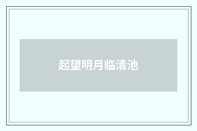 起望明月临清池