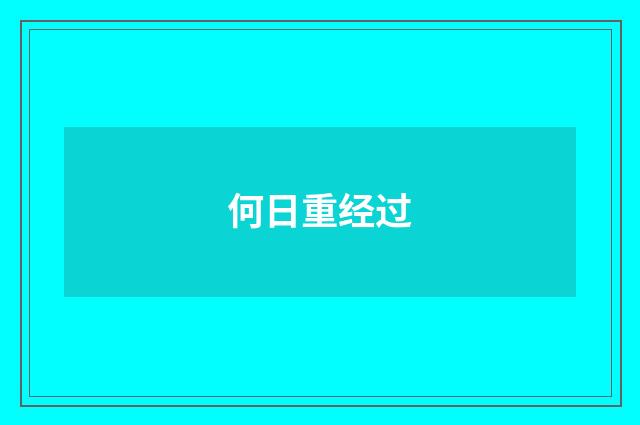 何日重经过