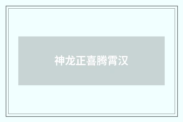 神龙正喜腾霄汉