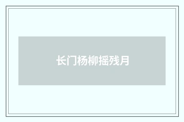 长门杨柳摇残月