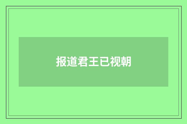 报道君王已视朝