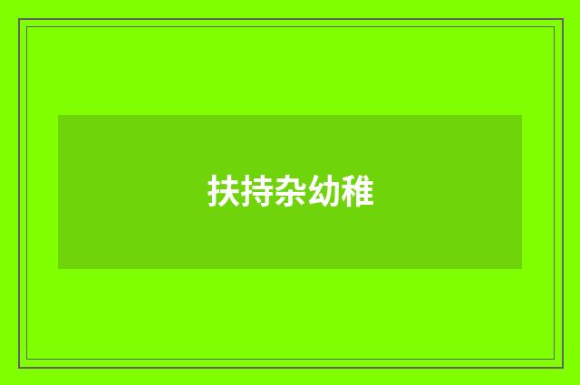 扶持杂幼稚
