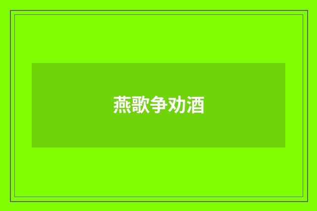 燕歌争劝酒