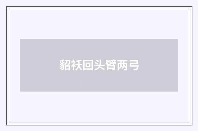 貂袄回头臂两弓