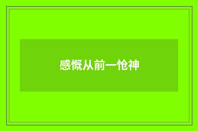 感慨从前一怆神