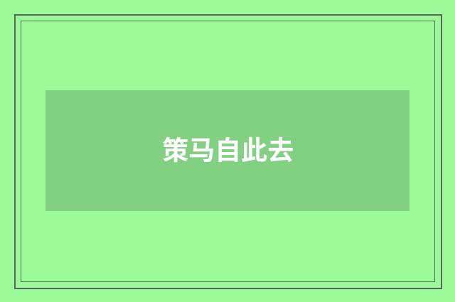 策马自此去