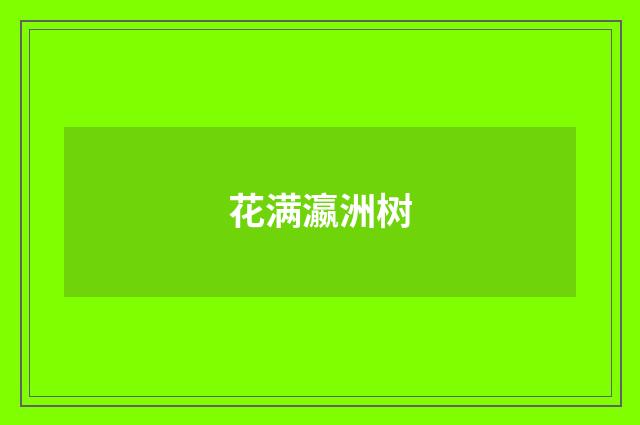 花满瀛洲树
