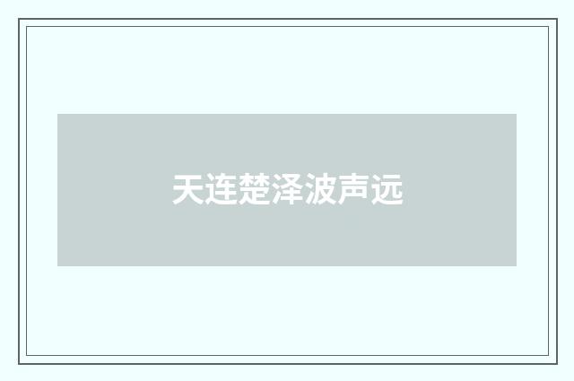 天连楚泽波声远