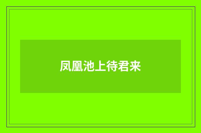 凤凰池上待君来
