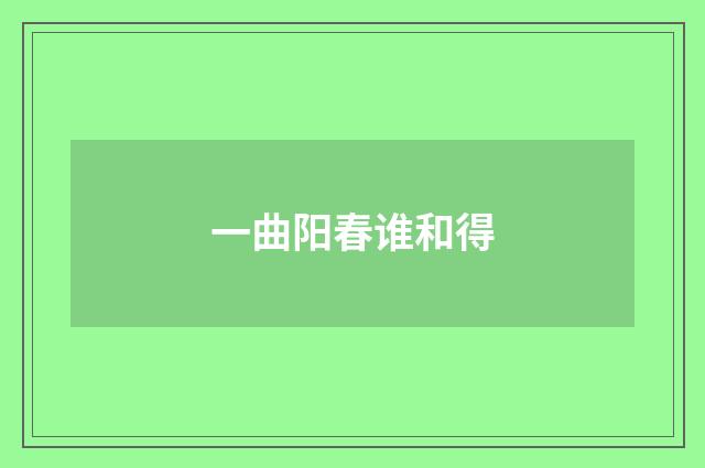 一曲阳春谁和得