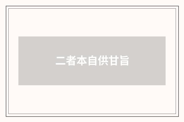 二者本自供甘旨