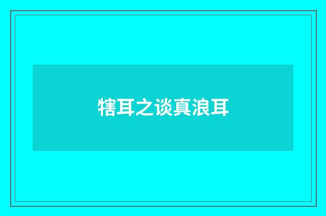 犗耳之谈真浪耳