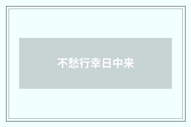 不愁行幸日中来