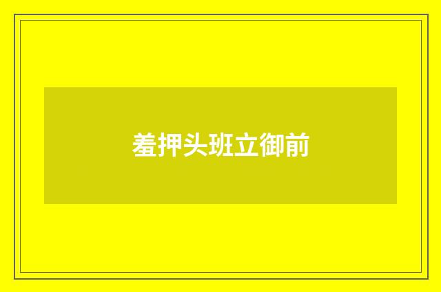 羞押头班立御前