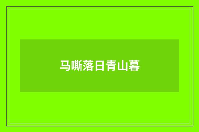 马嘶落日青山暮