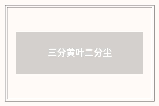 三分黄叶二分尘