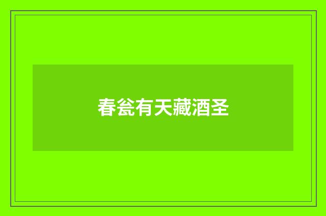 春瓮有天藏酒圣