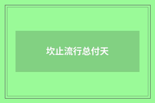 坎止流行总付天
