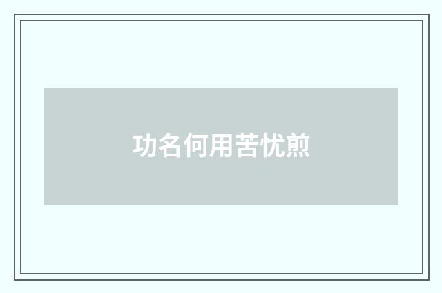 功名何用苦忧煎