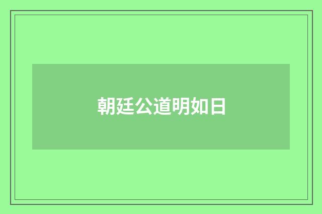 朝廷公道明如日