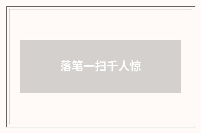 落笔一扫千人惊