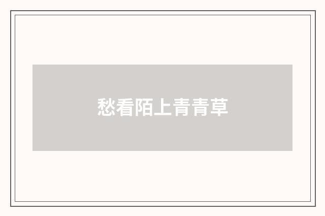 愁看陌上青青草