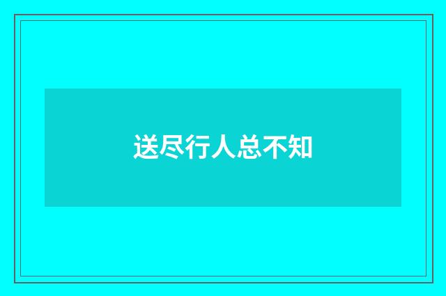 送尽行人总不知