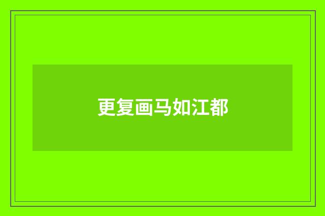 更复画马如江都