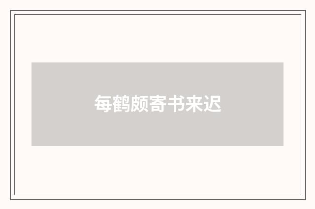 每鹤颇寄书来迟