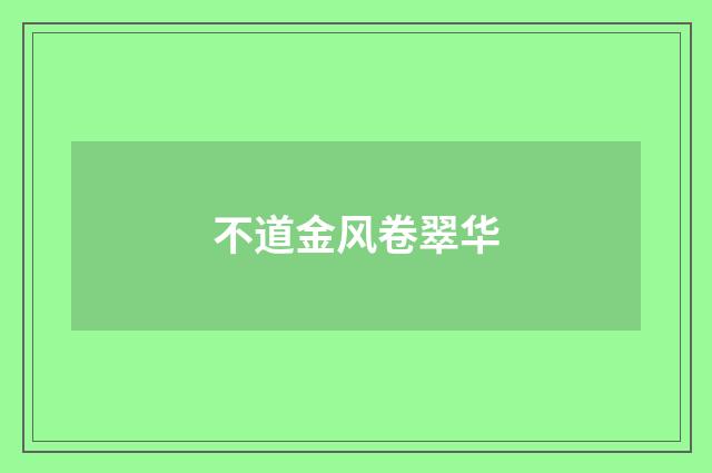 不道金风卷翠华