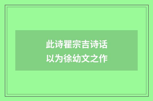 此诗瞿宗吉诗话以为徐幼文之作