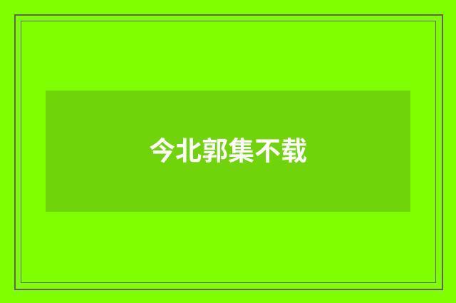 今北郭集不载