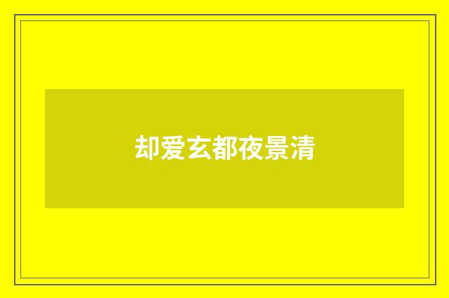 却爱玄都夜景清