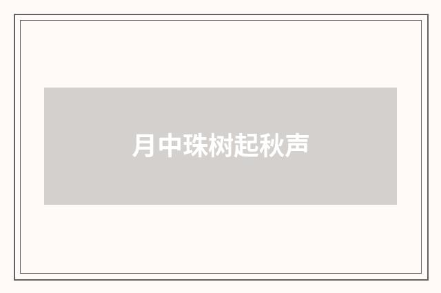 月中珠树起秋声