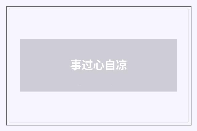 事过心自凉