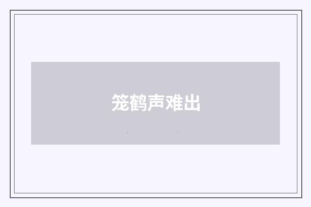 笼鹤声难出