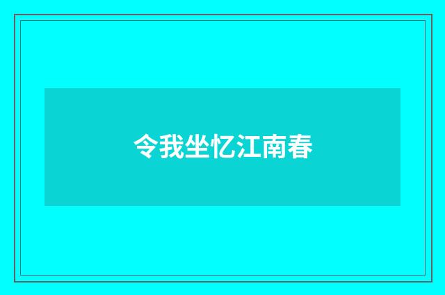 令我坐忆江南春