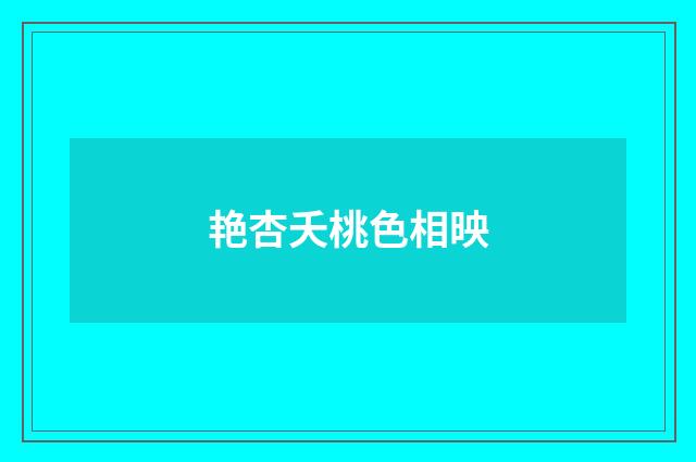 艳杏夭桃色相映