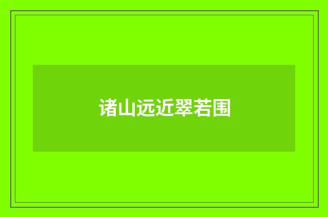 诸山远近翠若围