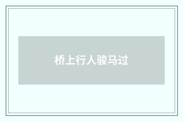 桥上行人骏马过