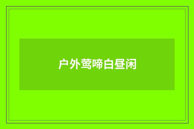 户外莺啼白昼闲