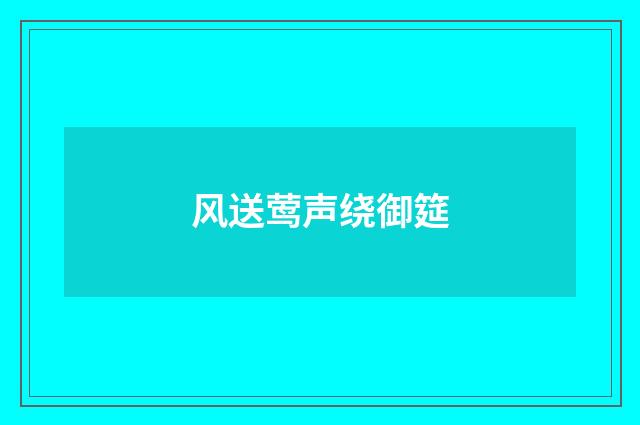 风送莺声绕御筵