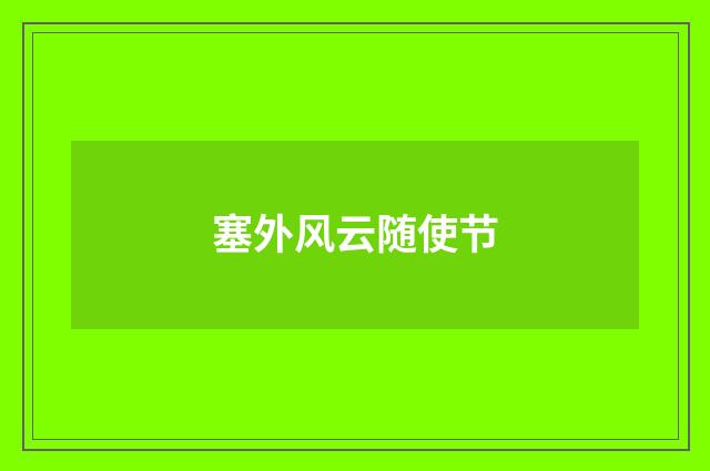 塞外风云随使节