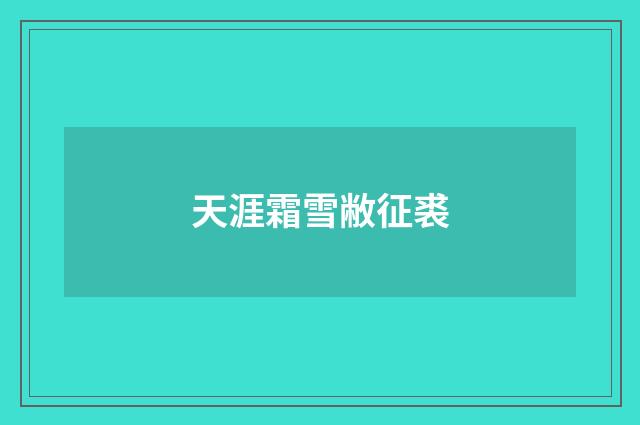 天涯霜雪敝征裘