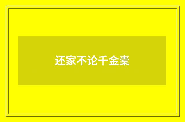 还家不论千金橐