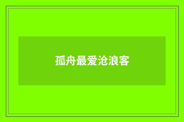 孤舟最爱沧浪客