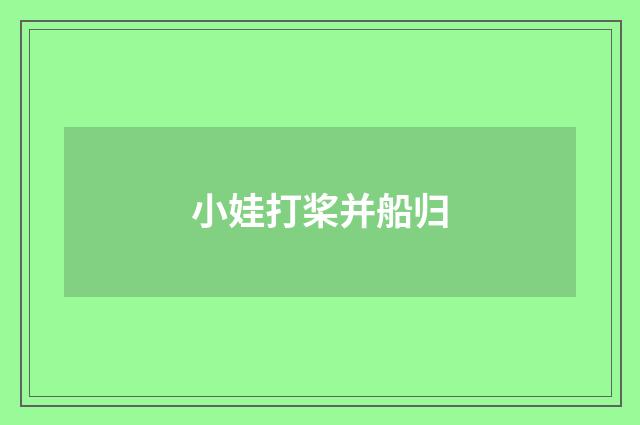 小娃打桨并船归